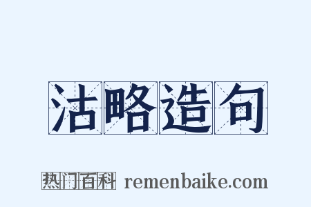 沽略造句是什么意思的图片